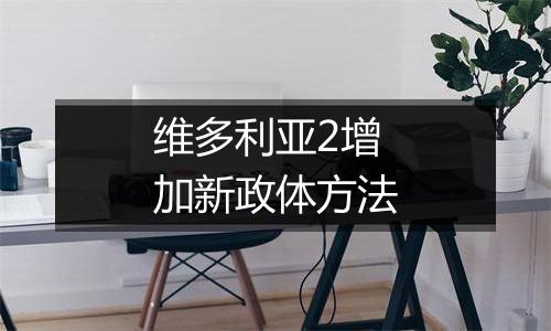 维多利亚2增加新政体方法