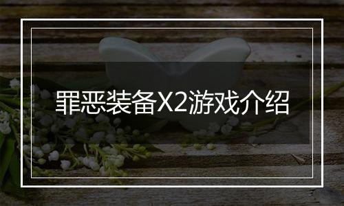 罪恶装备X2游戏介绍