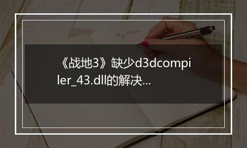 《战地3》缺少d3dcompiler_43.dll的解决方法