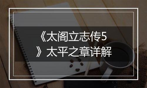 《太阁立志传5》太平之章详解