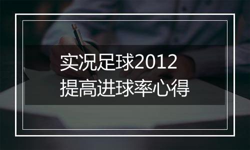 实况足球2012提高进球率心得