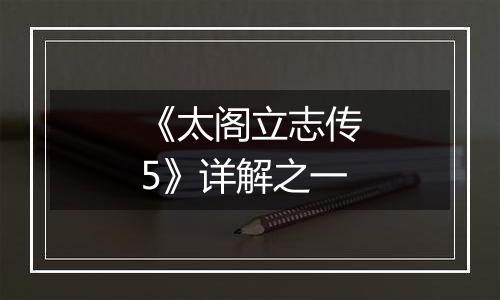 《太阁立志传5》详解之一