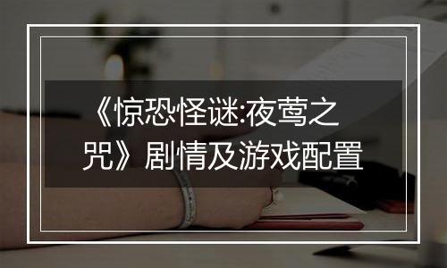 《惊恐怪谜:夜莺之咒》剧情及游戏配置