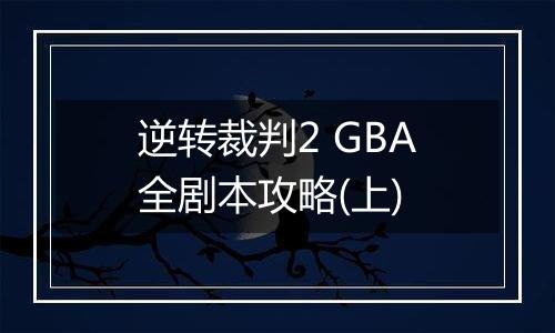 逆转裁判2 GBA全剧本攻略(上)