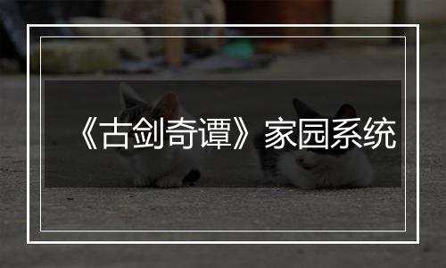 《古剑奇谭》家园系统