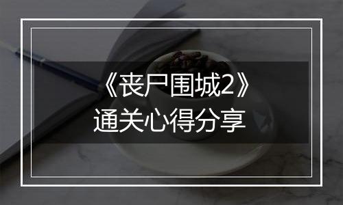 《丧尸围城2》通关心得分享