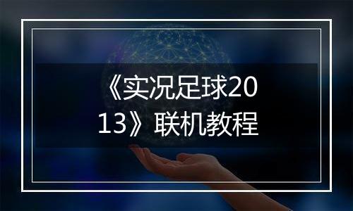 《实况足球2013》联机教程