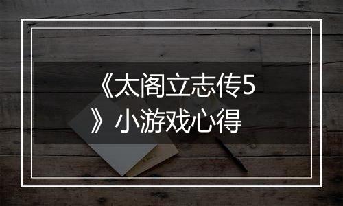 《太阁立志传5》小游戏心得
