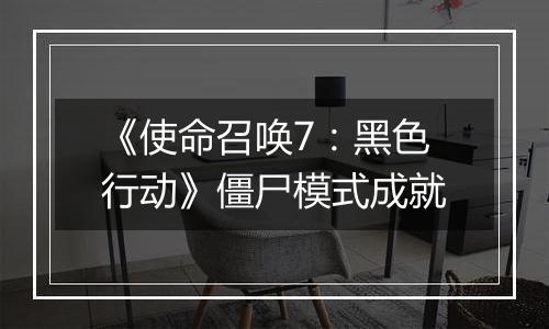 《使命召唤7：黑色行动》僵尸模式成就