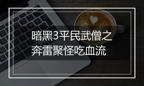 暗黑3平民武僧之奔雷聚怪吃血流