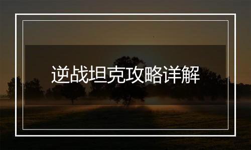 逆战坦克攻略详解