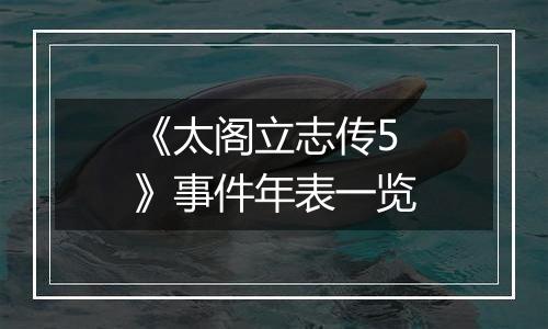《太阁立志传5》事件年表一览