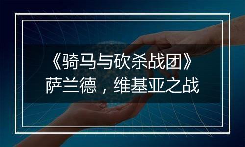 《骑马与砍杀战团》萨兰德，维基亚之战