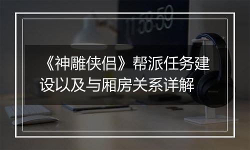《神雕侠侣》帮派任务建设以及与厢房关系详解