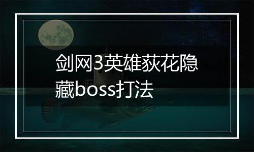 剑网3英雄荻花隐藏boss打法