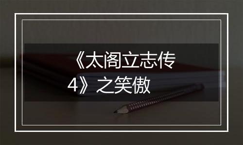 《太阁立志传4》之笑傲