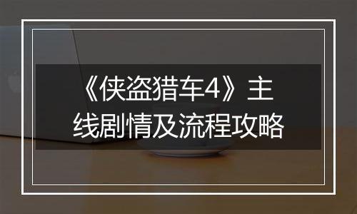 《侠盗猎车4》主线剧情及流程攻略