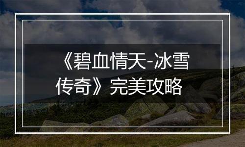 《碧血情天-冰雪传奇》完美攻略