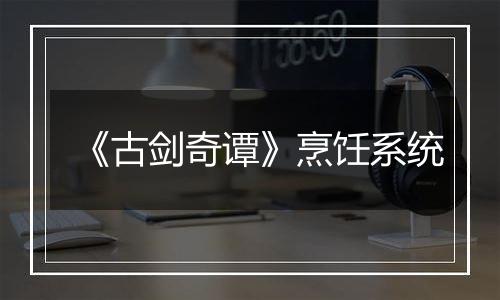 《古剑奇谭》烹饪系统