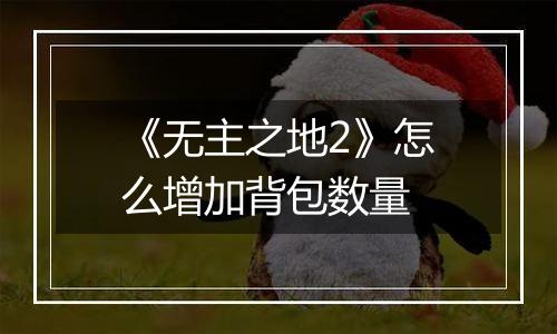 《无主之地2》怎么增加背包数量