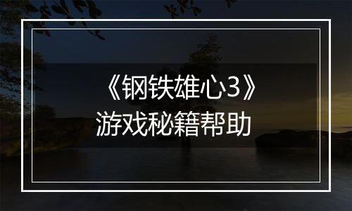 《钢铁雄心3》游戏秘籍帮助