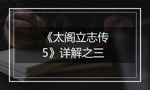 《太阁立志传5》详解之三