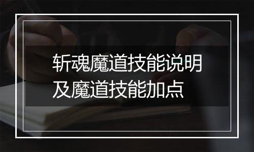 斩魂魔道技能说明及魔道技能加点