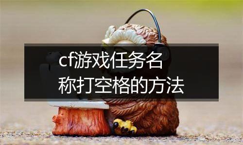 cf游戏任务名称打空格的方法