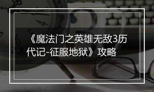 《魔法门之英雄无敌3历代记-征服地狱》攻略