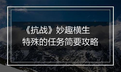 《抗战》妙趣横生 特殊的任务简要攻略