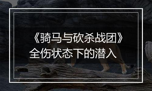 《骑马与砍杀战团》全伤状态下的潜入