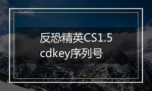 反恐精英CS1.5cdkey序列号