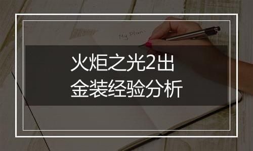 火炬之光2出金装经验分析