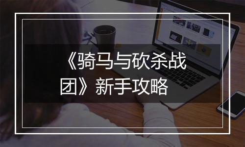 《骑马与砍杀战团》新手攻略