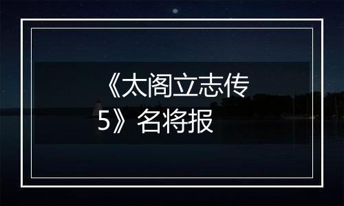 《太阁立志传5》名将报