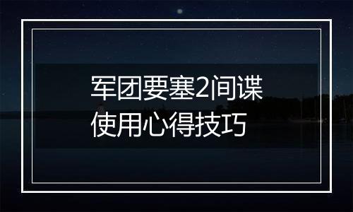 军团要塞2间谍使用心得技巧