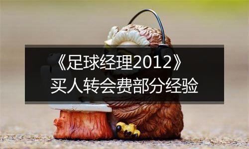 《足球经理2012》买人转会费部分经验