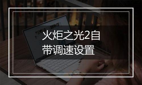 火炬之光2自带调速设置