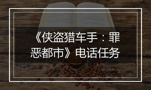 《侠盗猎车手：罪恶都市》电话任务