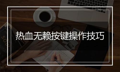 热血无赖按键操作技巧