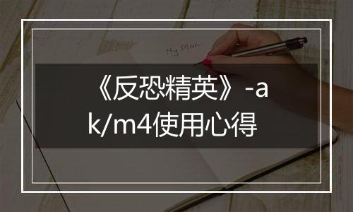 《反恐精英》-ak/m4使用心得