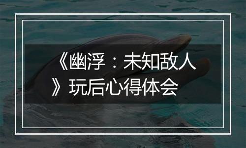 《幽浮：未知敌人》玩后心得体会