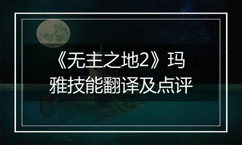 《无主之地2》玛雅技能翻译及点评