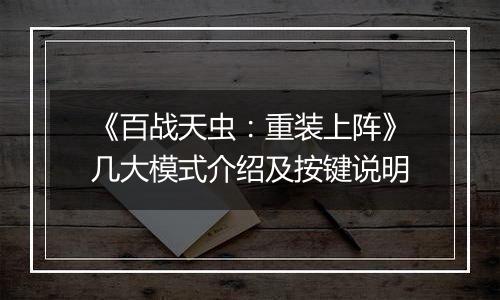 《百战天虫：重装上阵》几大模式介绍及按键说明