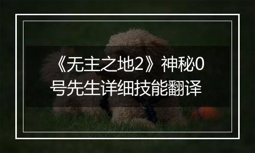 《无主之地2》神秘0号先生详细技能翻译
