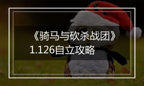 《骑马与砍杀战团》1.126自立攻略