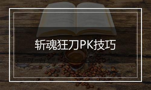 斩魂狂刀PK技巧
