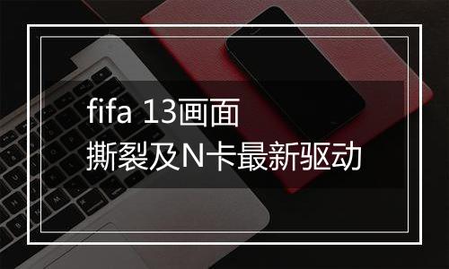 fifa 13画面撕裂及N卡最新驱动