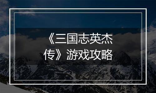 《三国志英杰传》游戏攻略