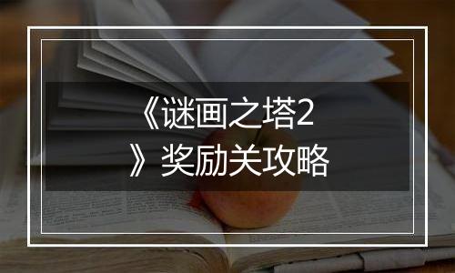 《谜画之塔2》奖励关攻略